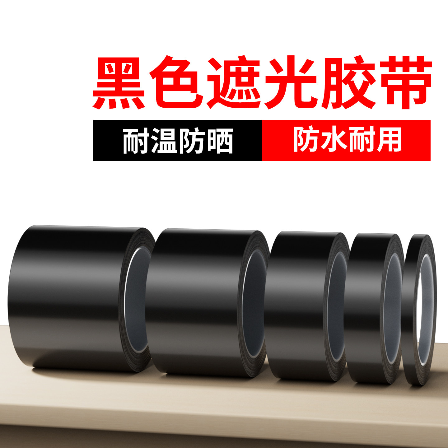 PET黑色高温胶带遮光喷涂烤漆防烤保护LED灯挡光胶布屏幕不透光黑胶带遮光封窗户阳台卧室玻璃贴纸防窥遮光