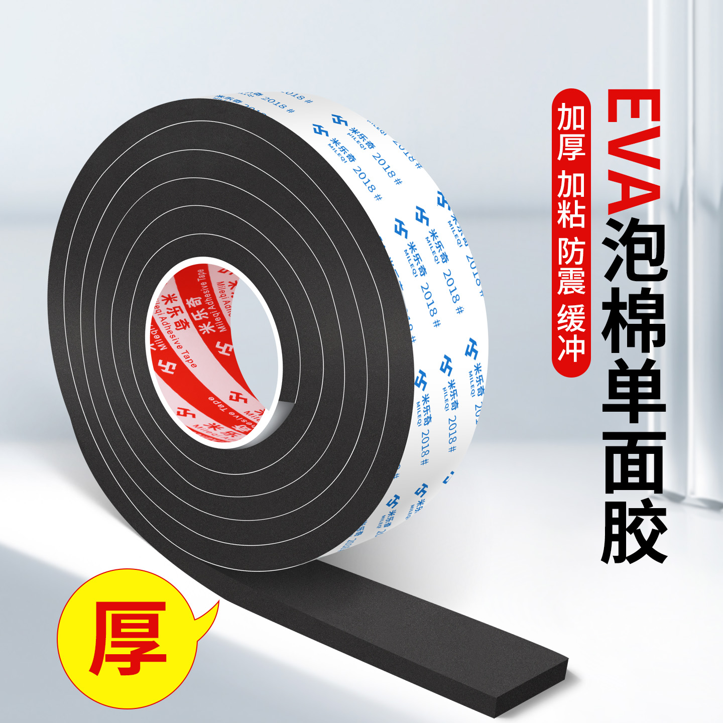 米乐奇海绵胶带单面强力加厚