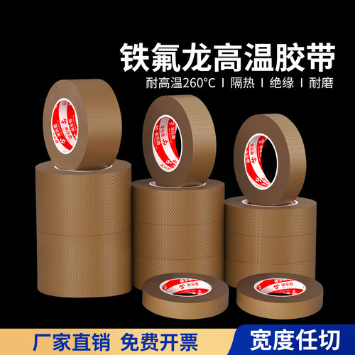 铁氟龙胶带耐高温特氟龙绝缘布