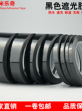 黑色菲林遮光胶带PET耐高温遮光防水胶带无痕单面胶LED灯挡光胶布线条白板屏幕不透光