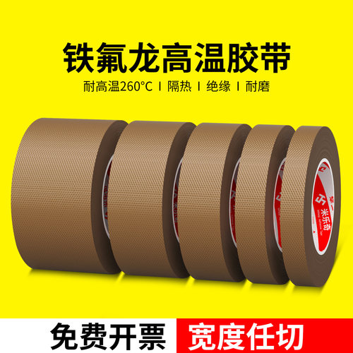 铁氟龙胶带耐高温特氟龙绝缘布