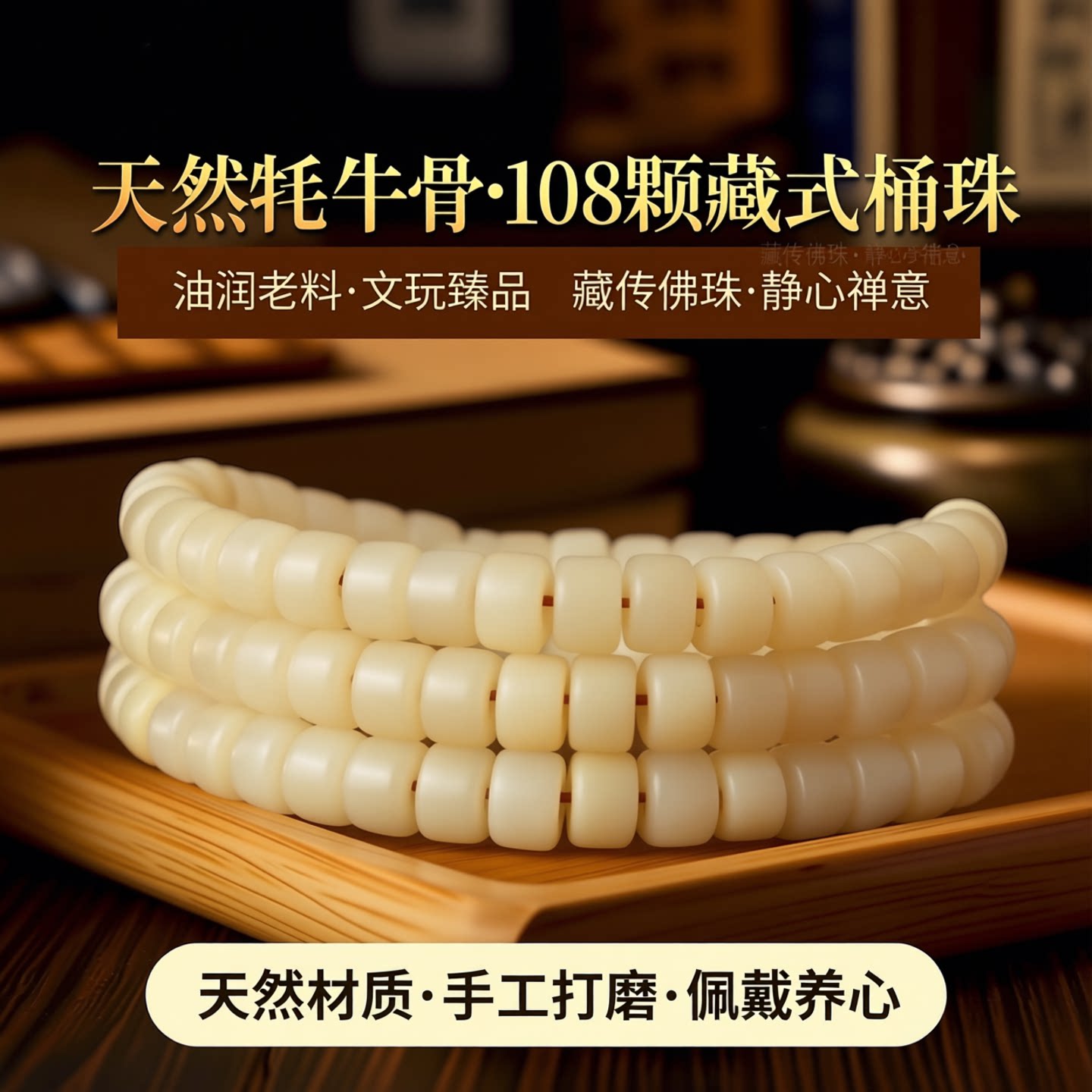 天然油润老料牦牛骨108藏式桶珠手串牛骨佛珠手链念珠项链文玩骨