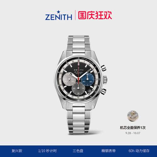真力时旗舰系列复兴款瑞士腕表