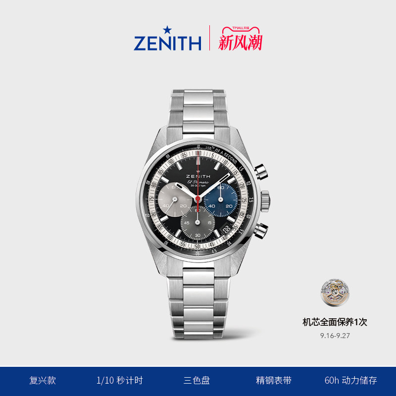 真力时旗舰系列复兴款瑞士腕表										