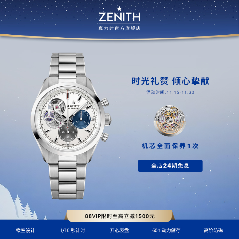 Zenith真力时旗舰系列瑞士腕表