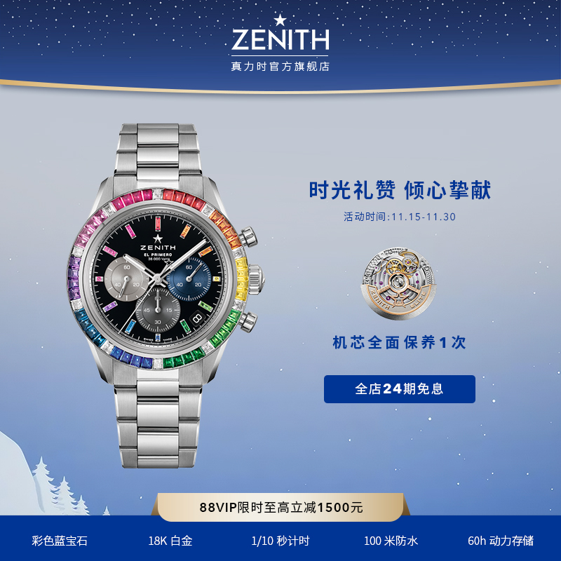 真力时旗舰彩虹运动腕表