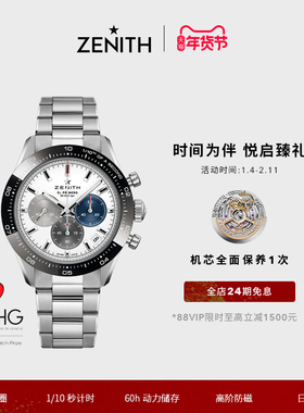【礼物】ZENITH真力时旗舰系列运动计时腕表三色瑞士官方自动机械