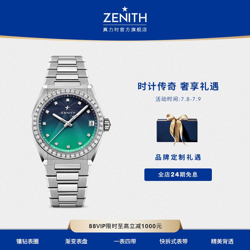 Zenith真力系列腕表机械女士