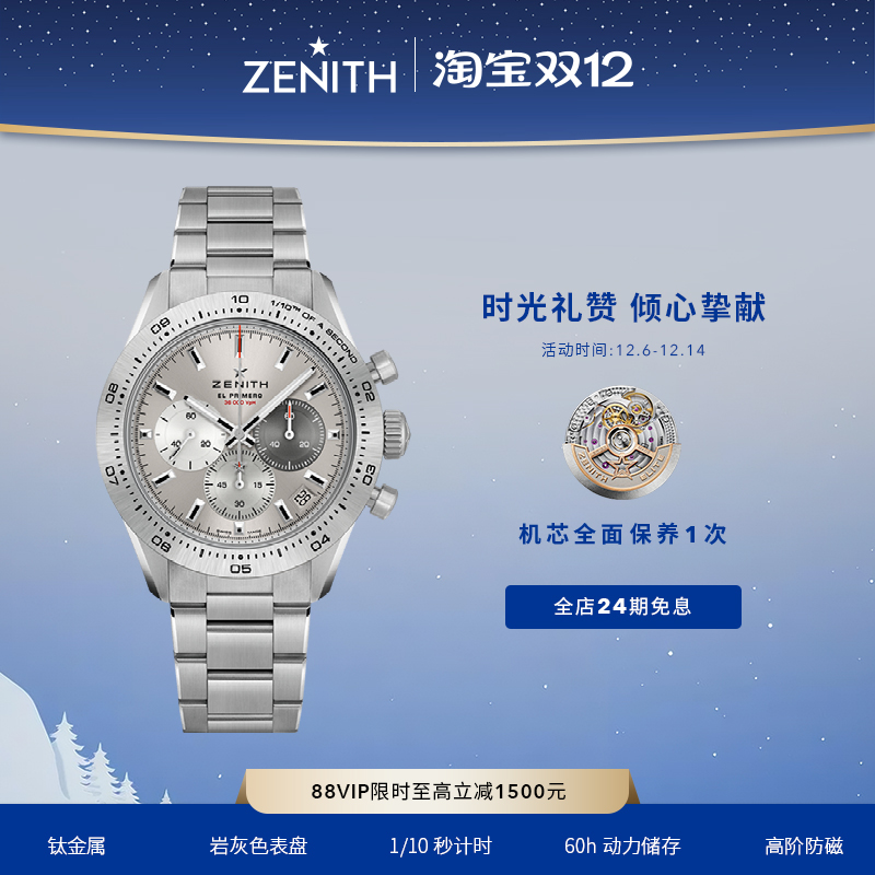 Zenith/真力时瑞士机械