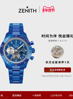 【160周年】ZENITH真力时旗舰系列运动腕表典藏版瑞士官方男女41