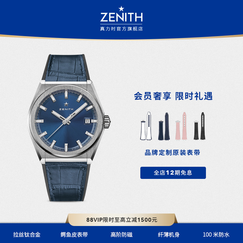 Zenith/真力时经典腕表瑞士机械