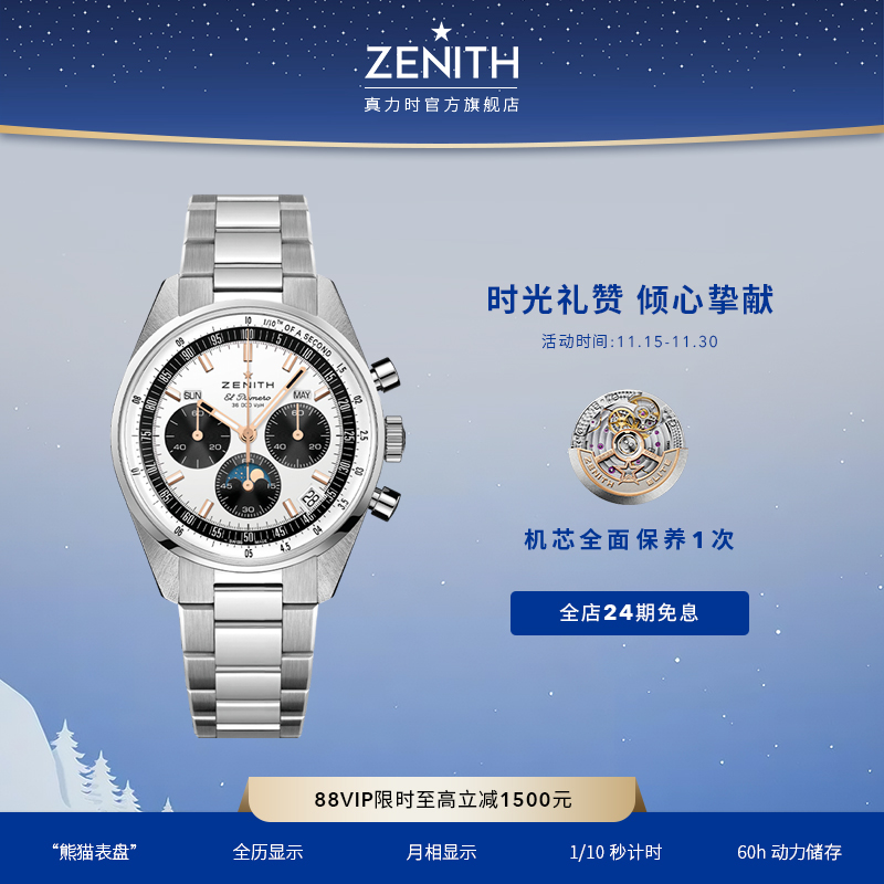 Zenith/真力时瑞士机械