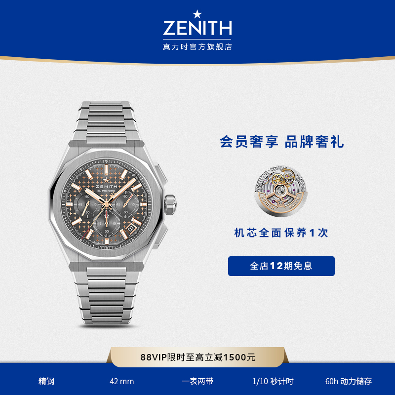 Zenith瑞士计时码表DEFY