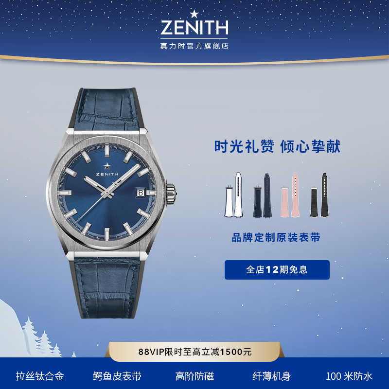 Zenith/真力时经典腕表瑞士机械