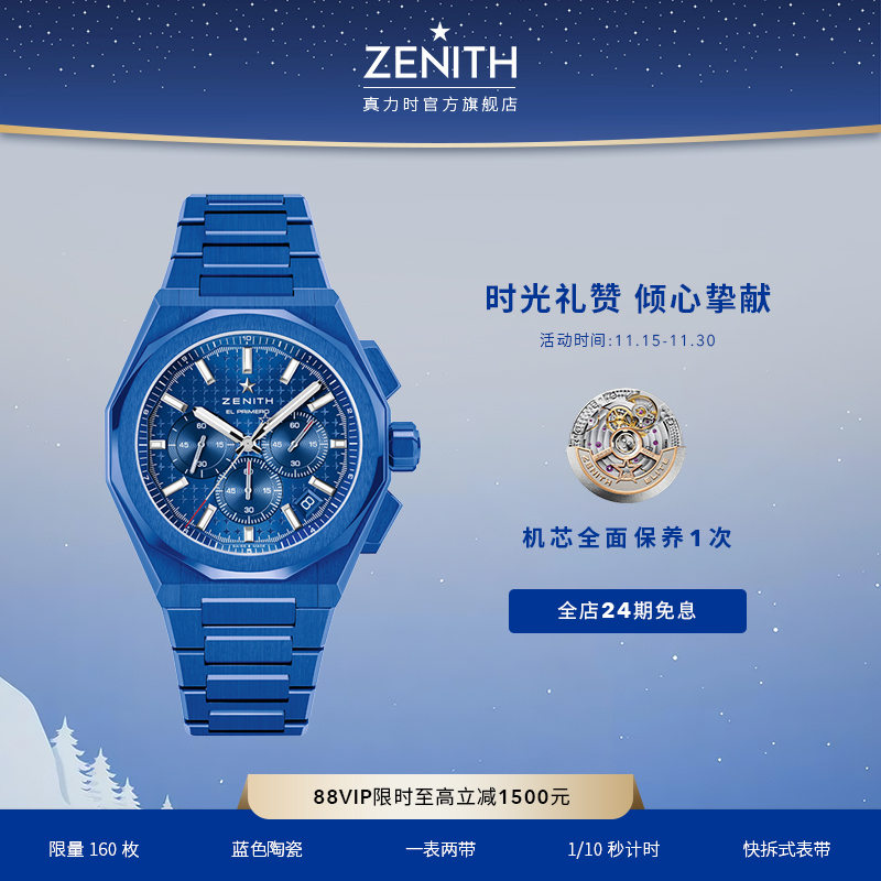 真力时DEFY巅峰系列天际计时码表