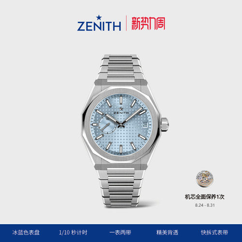 真力时DEFY系列天际冰蓝色腕表