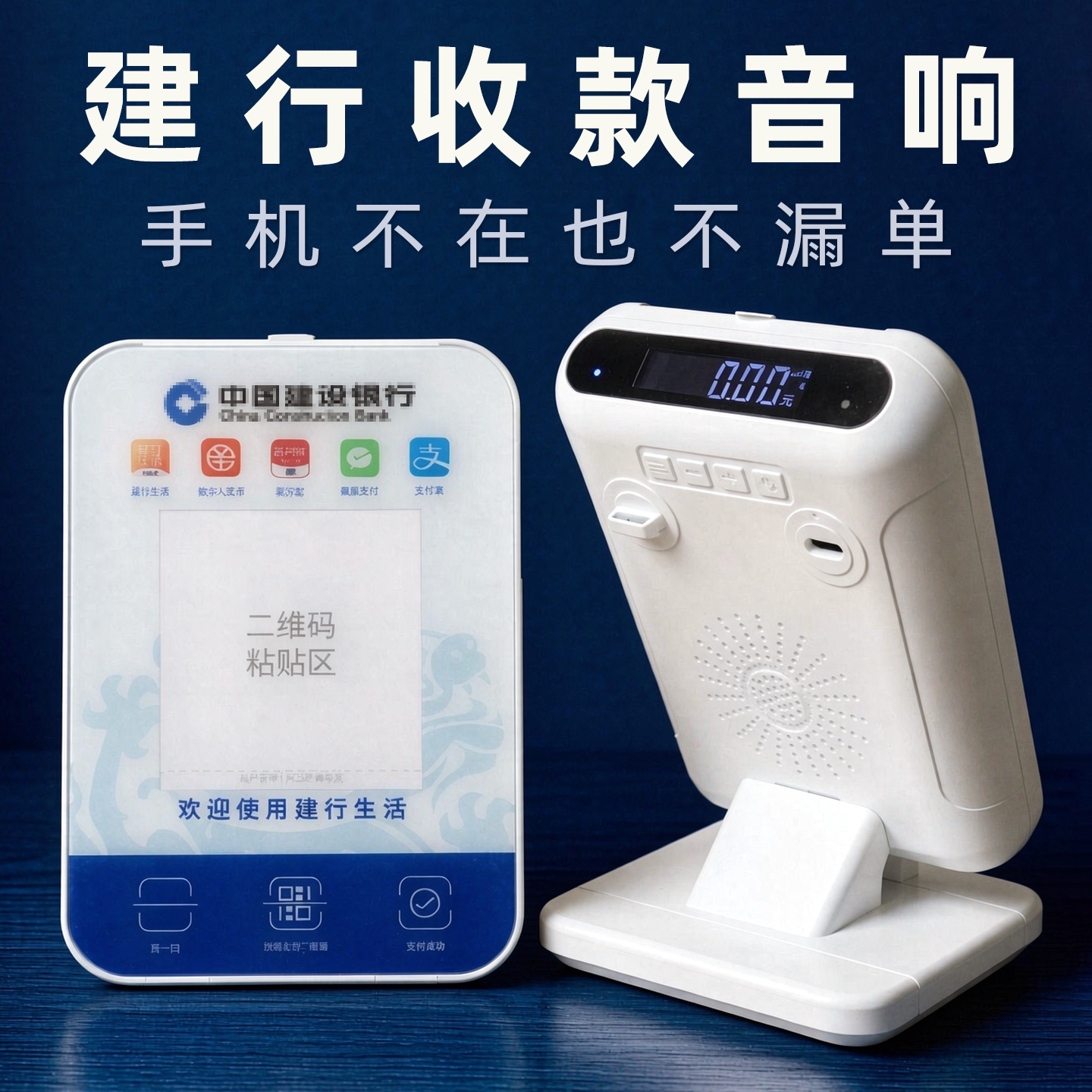 建设银行收款音响龙支付播报器