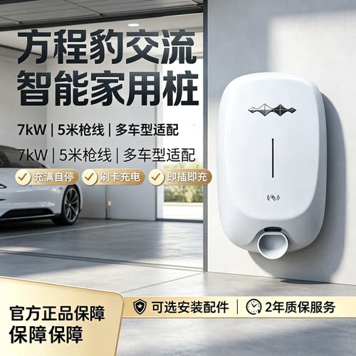 方程豹5汽车钛7专用智能充电桩原厂豹8 6原装家用7kw比亚迪新能源