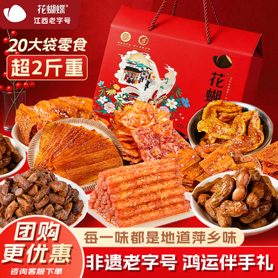 花蝴蝶礼盒装花样有品礼盒江西辣片特产送礼怀旧豆皮零食组合小吃