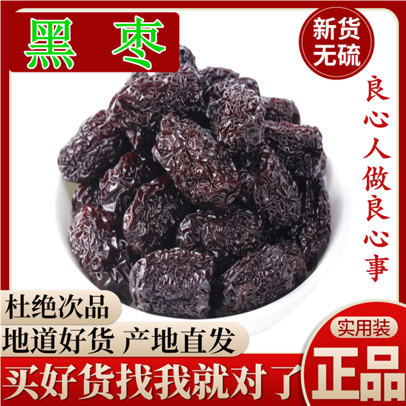 黑枣中药材大乌枣 紫晶枣黑枣干吃即食软枣煲汤零食 陕西特产包邮