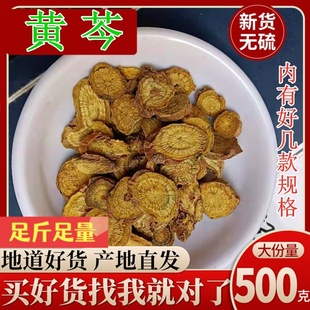 黄芩中药材 正品黄芩仔芩 黄岑 黄芹片黄芩茶 500g克包邮另售柴胡