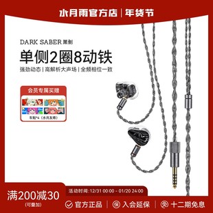 【官方店】水月雨黑剑DarkSaber单边两圈八铁参考级入耳 HiFi耳机