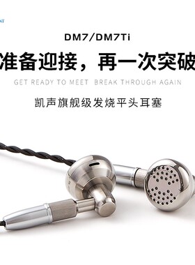 Temeprament凯声科技钛合金 DM7Ti/DM7参考级平头塞HiFi耳机