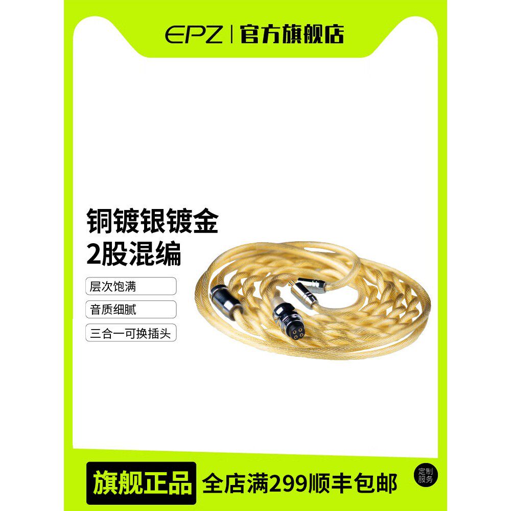 Epz单晶铜镀银+镀金Dp12耳机升级线高保真线2.5/3.5/4.4mm三合一