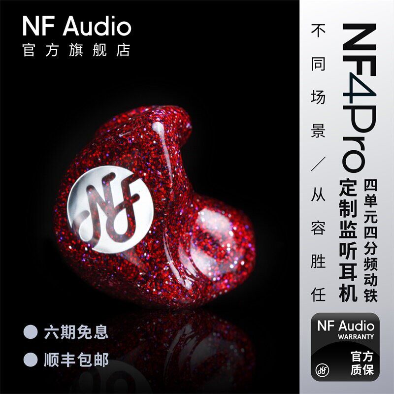 NFAUDIO宁梵NF4Pro多动铁定制耳机刻字手工舞台专业耳返录音返听