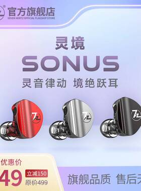 七赫兹灵境圈铁耳机SONUS有线hifi耳机游戏入耳式耳机7hz7赫兹