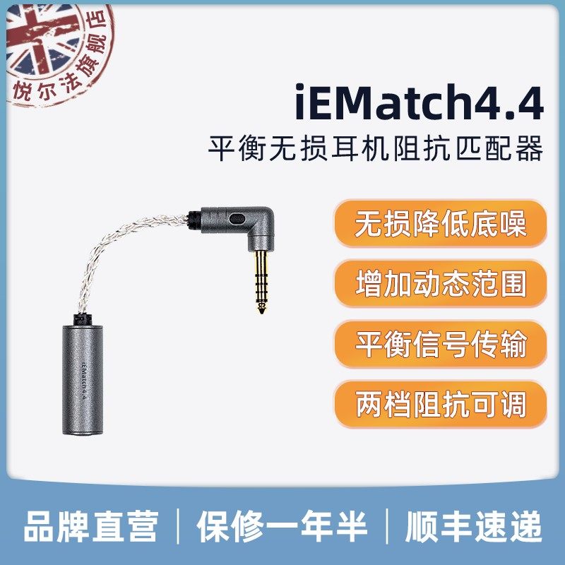 iFi/悦尔法 iEMatch4.4 无损耳机阻抗匹配器降噪衰减器