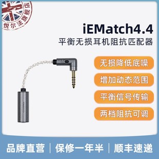 无损耳机阻抗匹配器降噪衰减器 iEMatch4.4 iFi 悦尔法