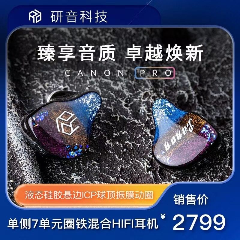 一圈六铁单边七单元HiFi耳机 可换线动铁入耳式 研音科技卡农Pro