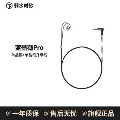 蓝蔷薇  pro 单晶铜耳机升级线  弱水科技Rose Technics