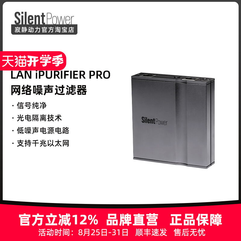 SilentPower寂静动力LAN iPurifier Pro网络噪声过滤器除数据抖动