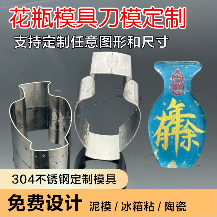 软陶不锈钢切模花瓶冰箱贴
