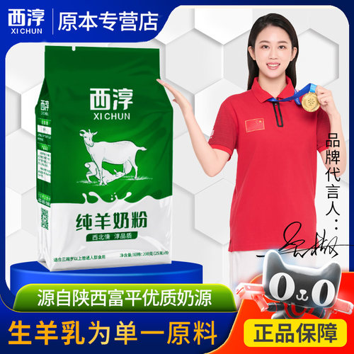 西淳羊奶粉纯羊奶粉高钙高蛋白