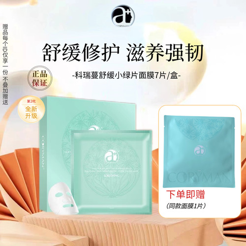 CORYMAN科瑞蔓小绿片舒缓水润臻爱面膜 水润保湿提亮肤色