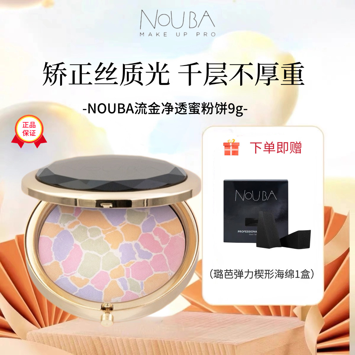 NOUBA鎏金蜜粉饼意大利控油补妆