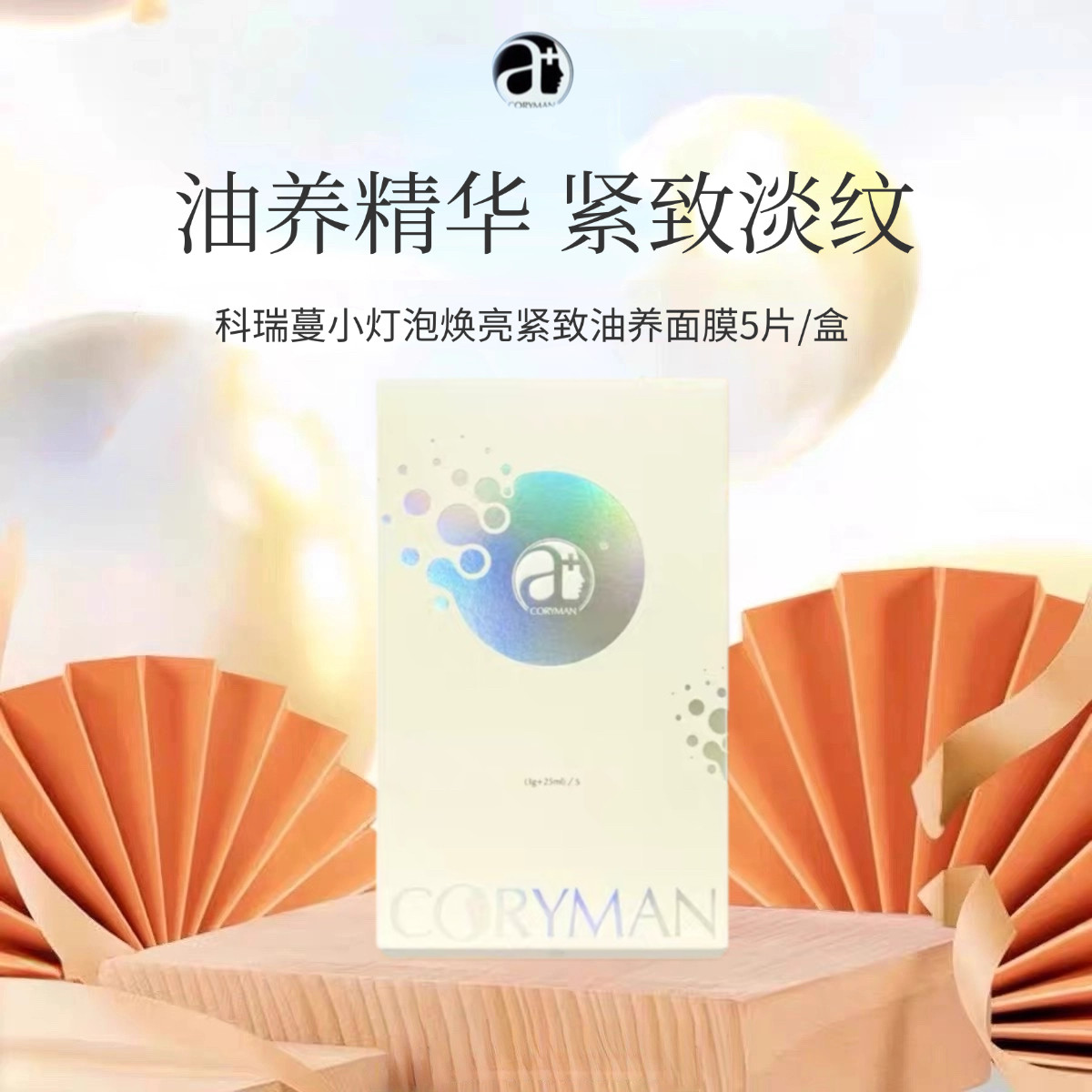 CORYMAN科瑞蔓小灯泡焕亮紧致油养面膜 保湿透亮抗皱 提亮熬夜肌