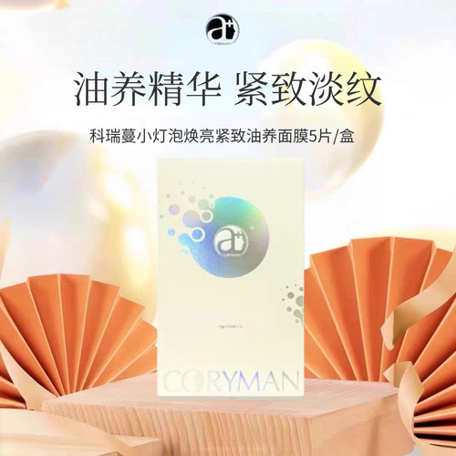 CORYMAN科瑞蔓小灯泡焕亮紧致油养面膜 保湿透亮抗皱 提亮熬夜肌
