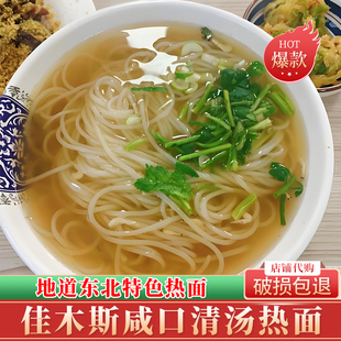 佳木斯热面装类似长春九台热汤冷面正宗朝鲜族细冷面东北特产小吃