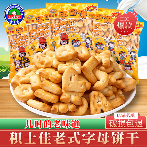 积士佳字母饼干abc英文老式数字饼8090后童年怀旧零食儿童节批发