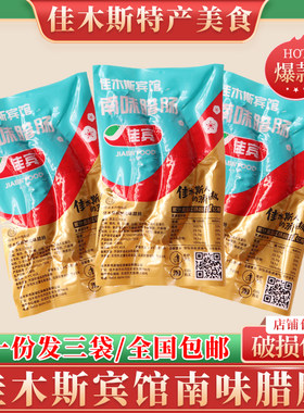 佳木斯宾馆南味腊肠纯精肉零食佳宾香肠东北特色哈尔滨红肠包邮