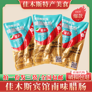 佳木斯宾馆南味腊肠纯精肉零食佳宾香肠东北特色哈尔滨红肠包邮