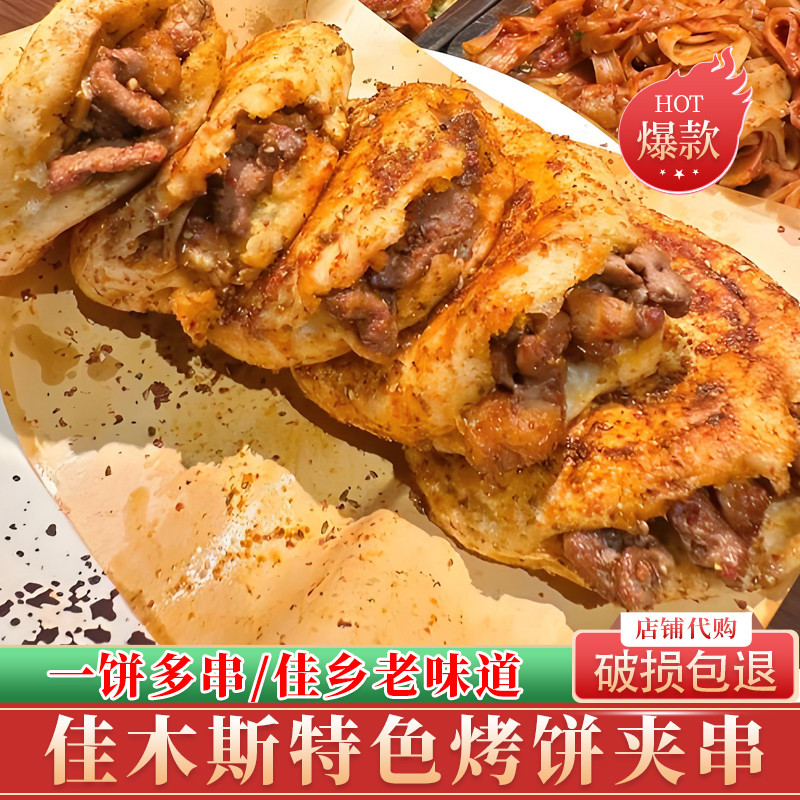 东北烧烤饼夹肉孜然烤饼肉