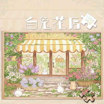 白兔花店木制拼图1000/500/300片成人版慢生活解压小清新风治愈系
