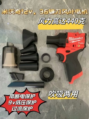 米沃奇12v工具电池款，36镰刀风叶电机暴力吹风机~吹吸款
