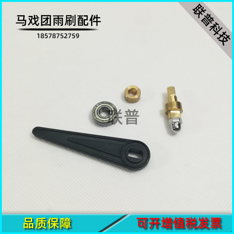 游戏机配件 马戏团配件 马戏团雨刷杆挡币雨刷摇摆雨刷和固定螺丝