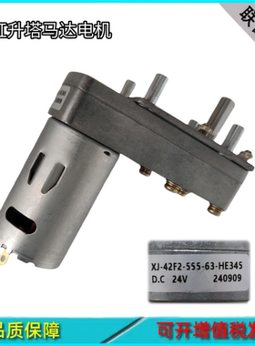 游戏机配件XJ-42F2-555-63-HE345霓虹升塔24V马达电机79.4-HE260D